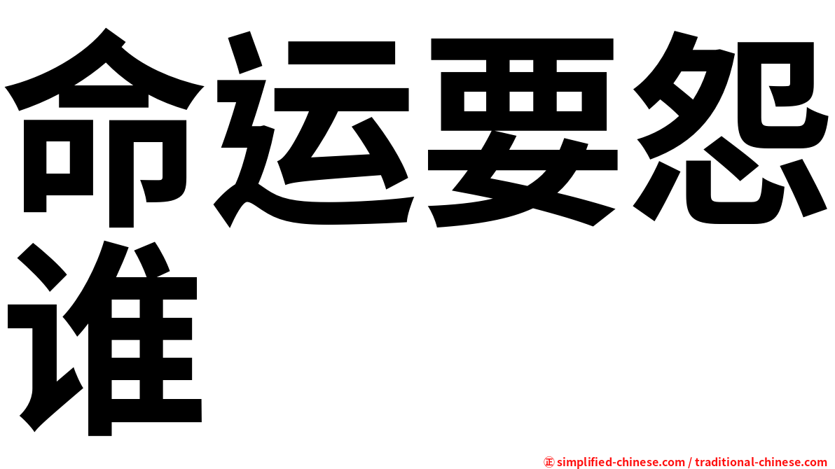 命运要怨谁　　